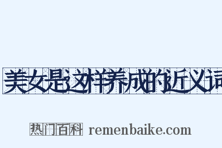 美女是这样养成的近义词是什么意思的图片